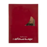 کتاب مروری بر زندگی و آثار مهدی سحابی اثر جمعی از نویسندگان انتشارات موزه هنرهای معاصر تهران 