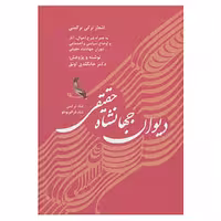 کتاب دیوان جهانشاه حقیقی شاه ترکمن،شاه قراقویونلو اثر جهانشاه بن قرا یوسف حقیقی ترکمان