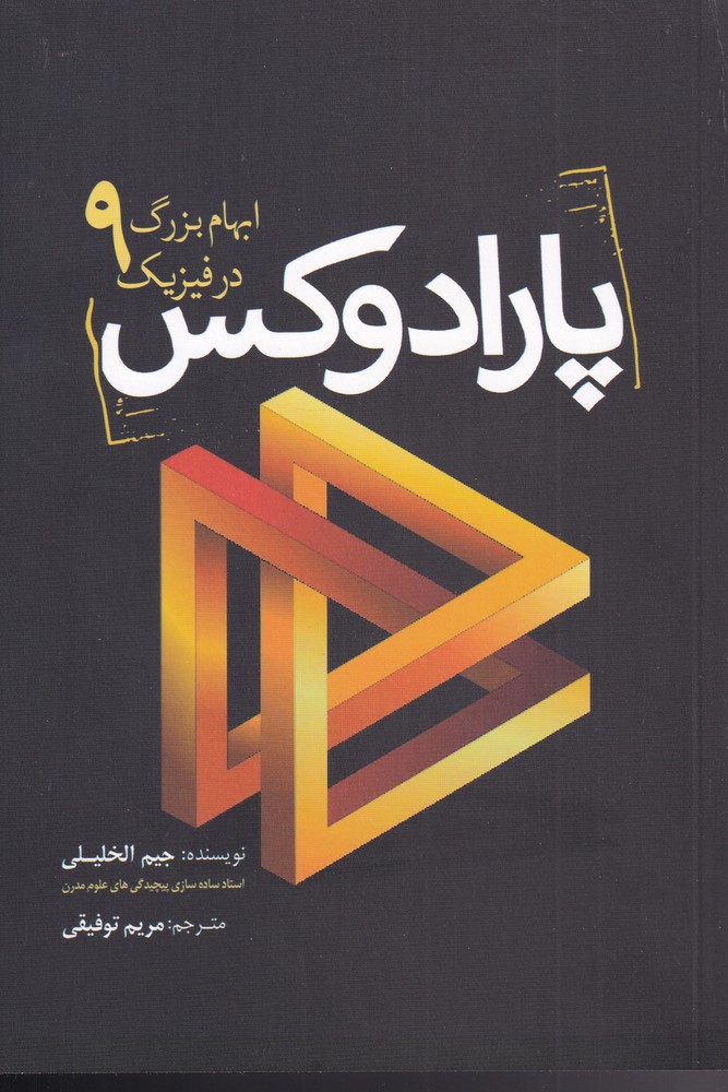 کتاب پارادوکس 9 ابهام بزرگ در فیزیک اثر جیم الخلیلی