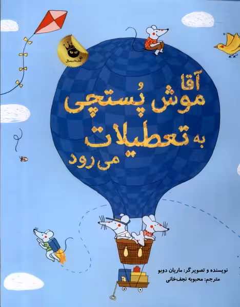آقا موش پستچی به تعطیلات می‌رود