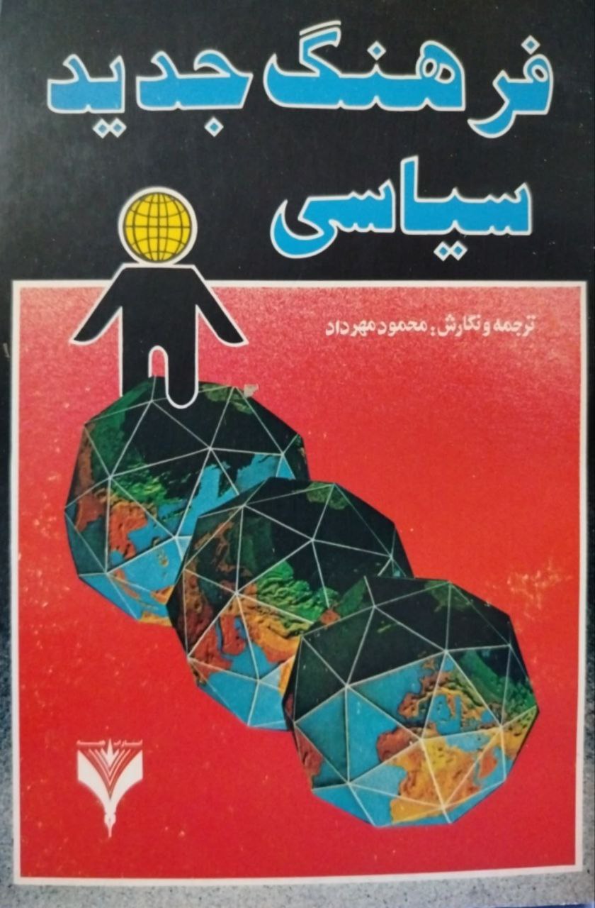 فرهنگ جدید سیاسی