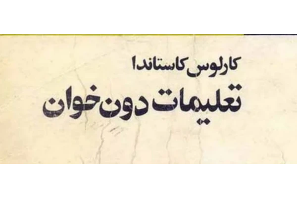 کتاب تعلیمات دون خوان کارلوس کاستاندا PDF - کتابخانه مجازی واتیکان