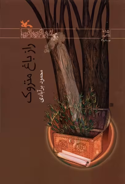 راز باغ متروک(کانون‌پرورش‌فکری)