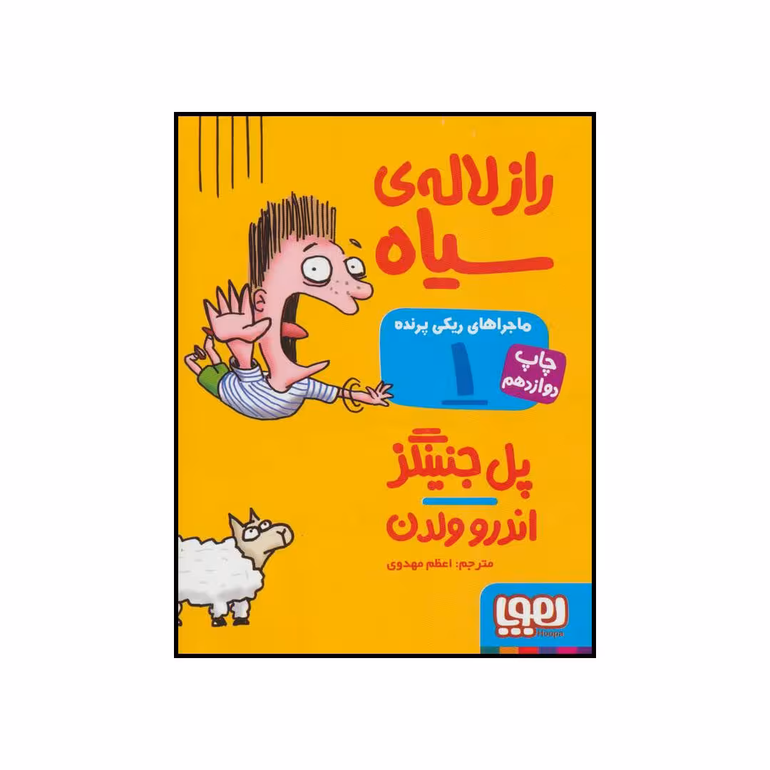 کتاب ماجراهای ریکی پرنده - راز لاله‌ی سیاه 1 اثر پل جنینگز انتشارات هوپا