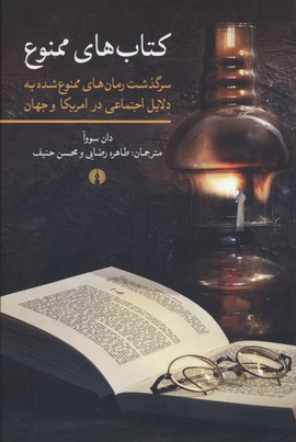 کتابهای ممنوع/سرگذشت رمانهای ممنوع شده به دلایل "اجتماعی" در آمریکا و جهان