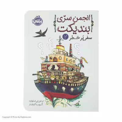 کتاب انجمن سری بندیکت 2 اثر ترنتون لی استوارت انتشارات پرتقال