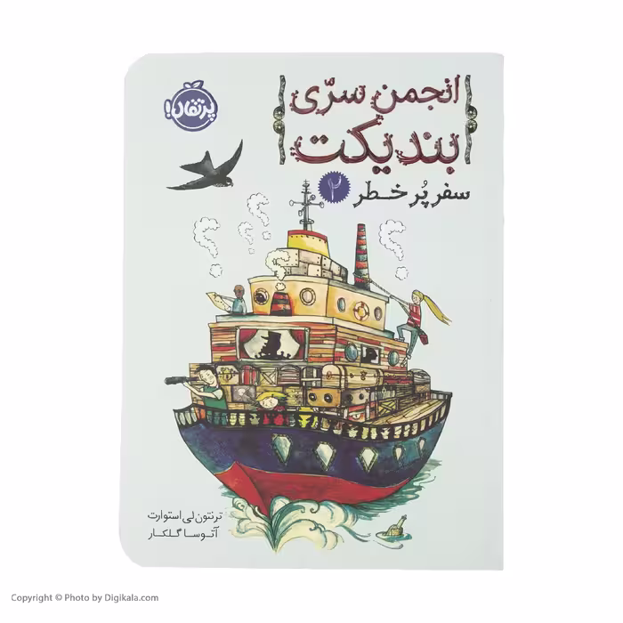 کتاب انجمن سری بندیکت 2 اثر ترنتون لی استوارت انتشارات پرتقال
