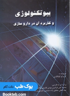 بیوتکنولوژی دارویی و کاربرد آن در داروسازی