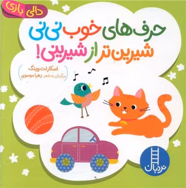 حرف های خوب نی نی شیرین تر از شیرینی (دالی بازی) - کتاب‌فروشی کوچه کتاب