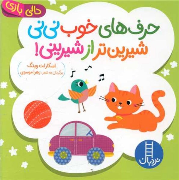 حرف های خوب نی نی شیرین تر از شیرینی (دالی بازی) - کتابفروشی کوچه کتاب