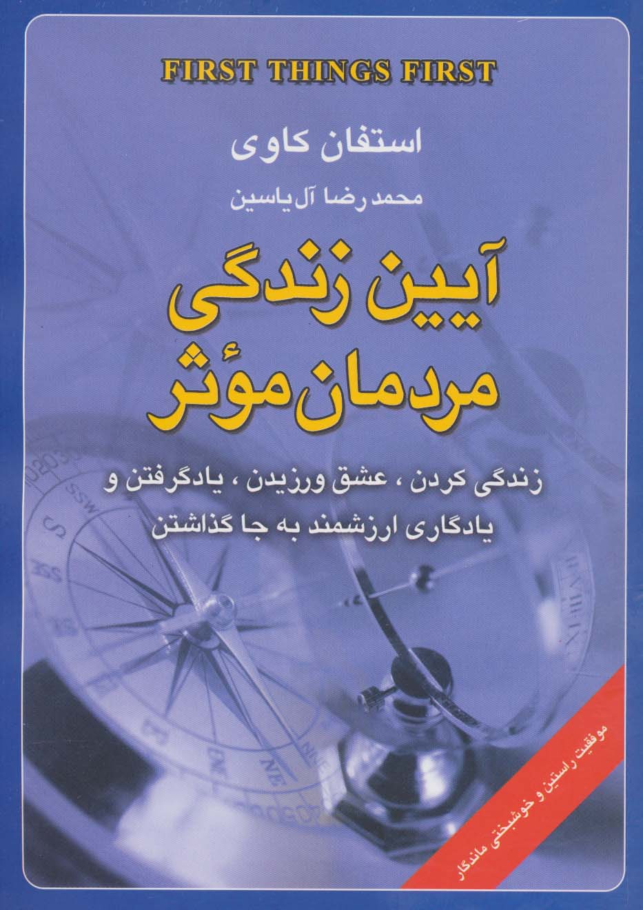 آیین زندگی مردمان موثر (زندگی کردن،عشق ورزیدن،یاد گرفتن و یادگاری ارزشمند به جا گذاشتن) - ناشربوک | خرید آنلاین کتاب