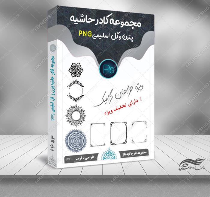 مجموعه طرح کادر حاشیه پترن و گل اسلیمی png سری دوم
