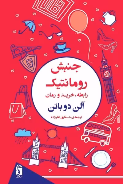 جنبش رومانتیک "رابطه ،خرید و رمان"