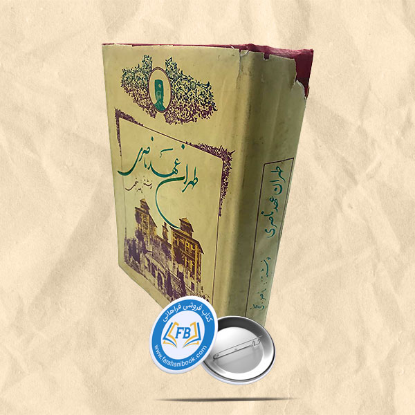 طهران عهد ناصری