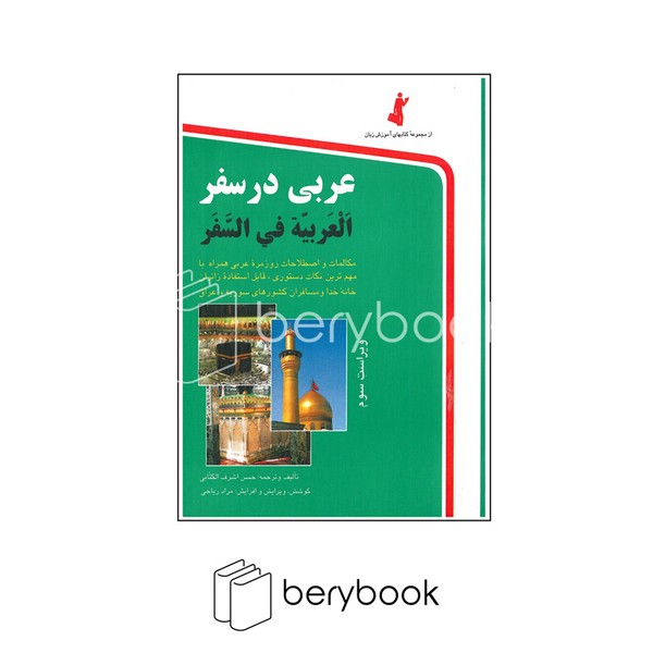 کتاب عربی در سفر / همراه با سی دی / شومیز / رقعی / نشر استاندارد