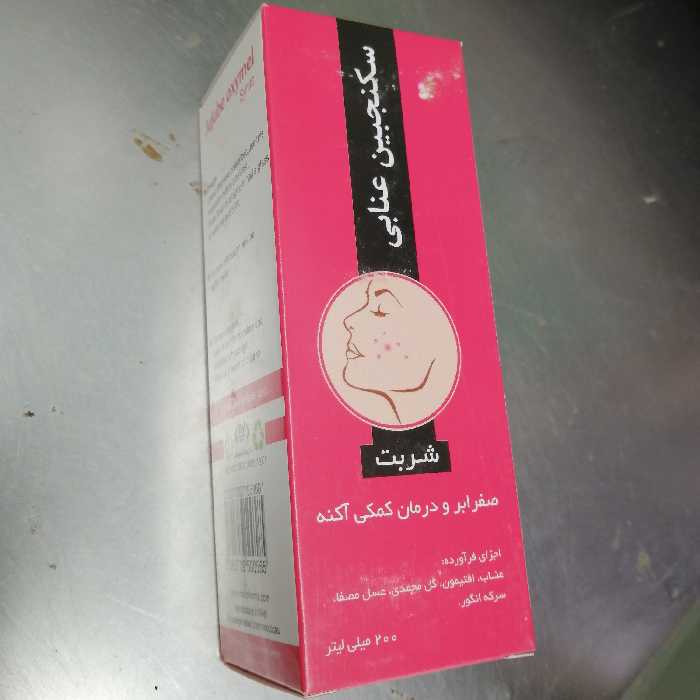 سکنجبین عنابی برای رفع آکنه و صفرا بر