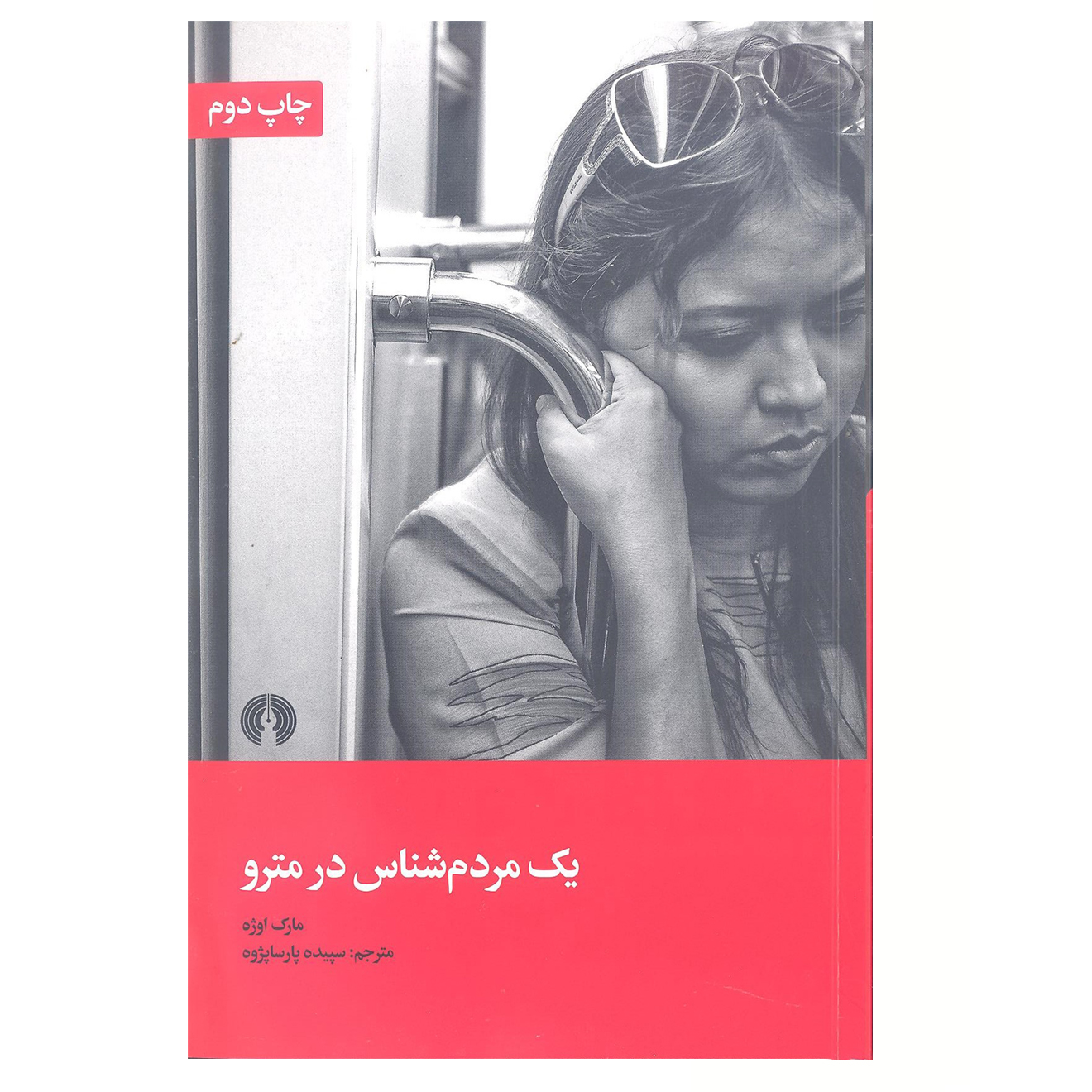 کتاب یک مردم شناس در مترو اثر مارک اوژه نشر علمی فرهنگی