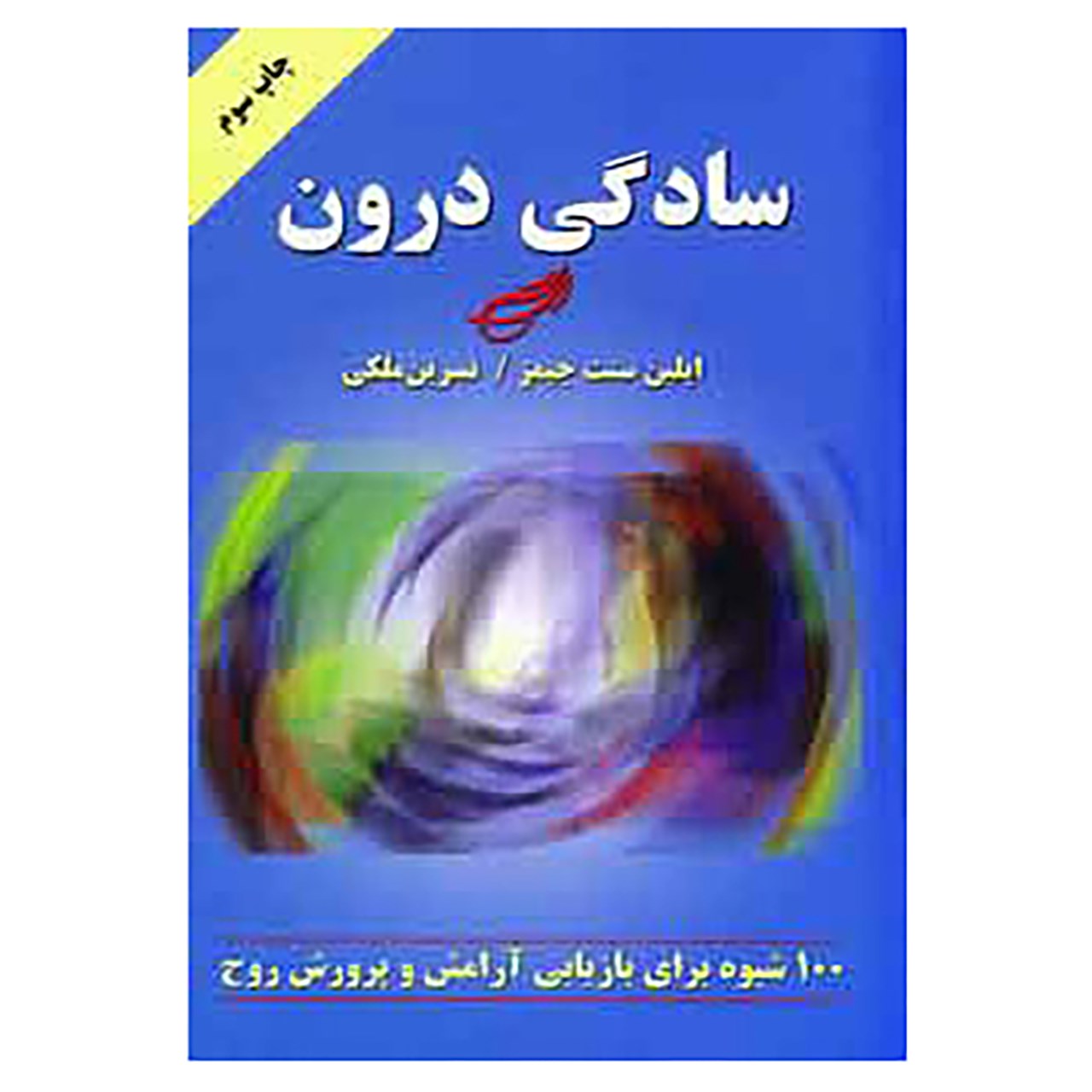 کتاب سادگی درون اثر ایلین سنت جیمز