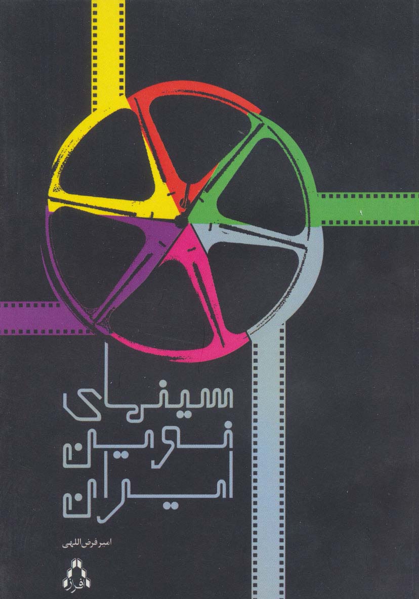 سینمای نوین ایران - ناشربوک | خرید آنلاین کتاب