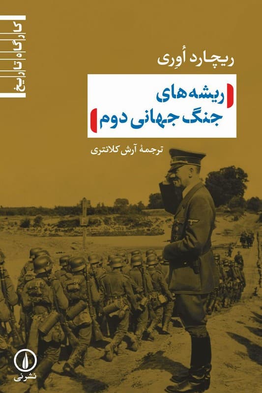 کتاب ریشه های جنگ جهانی دوم