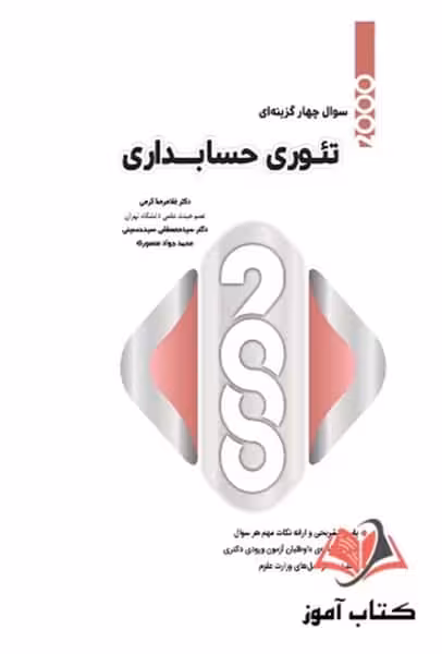 2000 سوال چهار گزینه ای تئوری حسابداری - کتاب‌فروشی کوچه کتاب