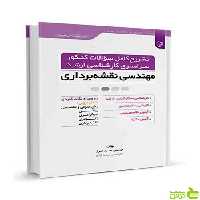 تشریح کامل سوالات کنکور سراسری ارشد نقشهبرداری نوآور - سیب ترش - SibTorsh