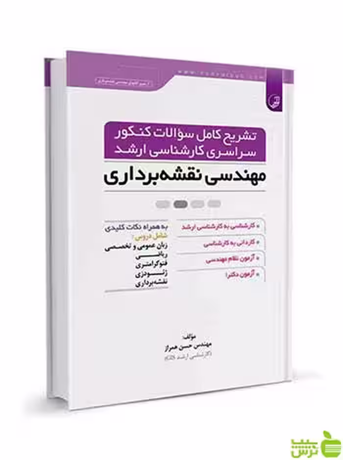 تشریح کامل سوالات کنکور سراسری ارشد نقشه‌برداری نوآور - سیب ترش - SibTorsh