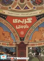 قیمت و خرید کتاب گربه داوینچی اثر کاترین گیلبرت مرداک | ایده بوک