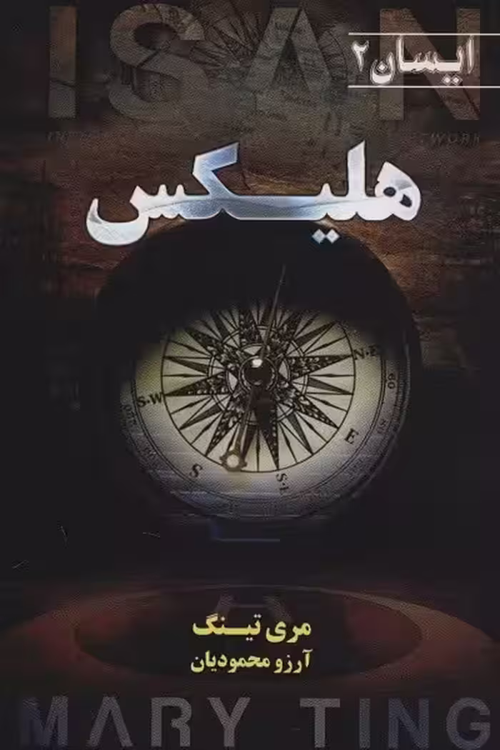 ایسان 2: هلیکس