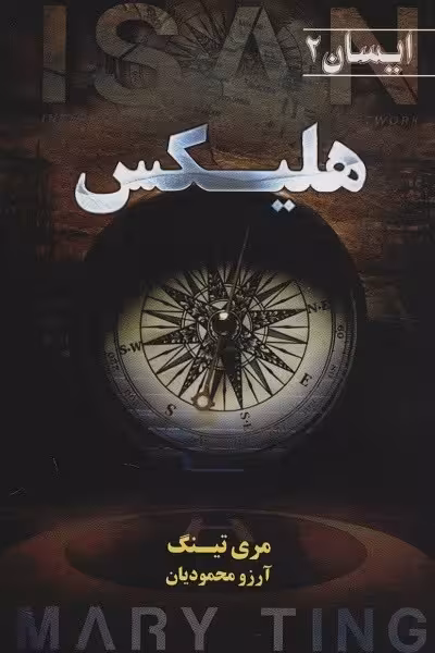 ایسان 2: هلیکس
