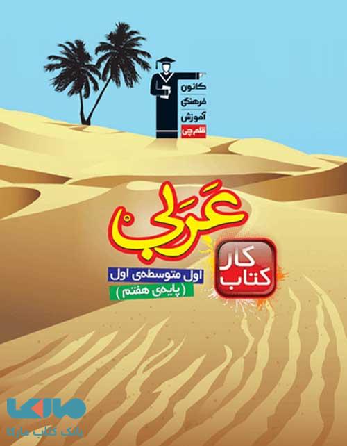 کار عربی هفتم قلم چی