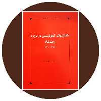 کتاب فعالیتهای کمونیستی در دوره رضاشاه - خرید با تخفیف از کتاب دایره قهوه ای