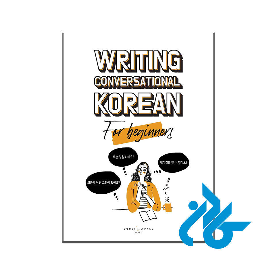 کتاب Writing Conversational Korean For Beginners با 50% تخفیف