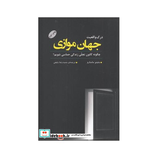 کتاب درک واقعیت جهان موازی