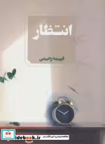قیمت و خرید کتاب انتظار نشر آوای چکامه | ایده بوک