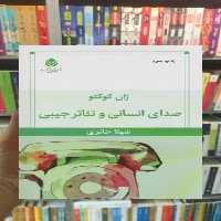 صدای انسانی و تئاتر جیبی قطره - بانک کتاب ماندگار-قیمت-خرید-کتاب-کمک-درسی-کنکور-دانشگاهی