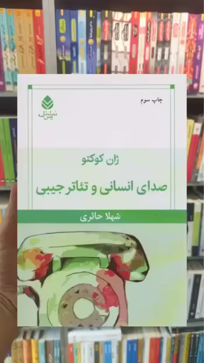 صدای انسانی و تئاتر جیبی قطره - بانک کتاب ماندگار-قیمت-خرید-کتاب-کمک-درسی-کنکور-دانشگاهی