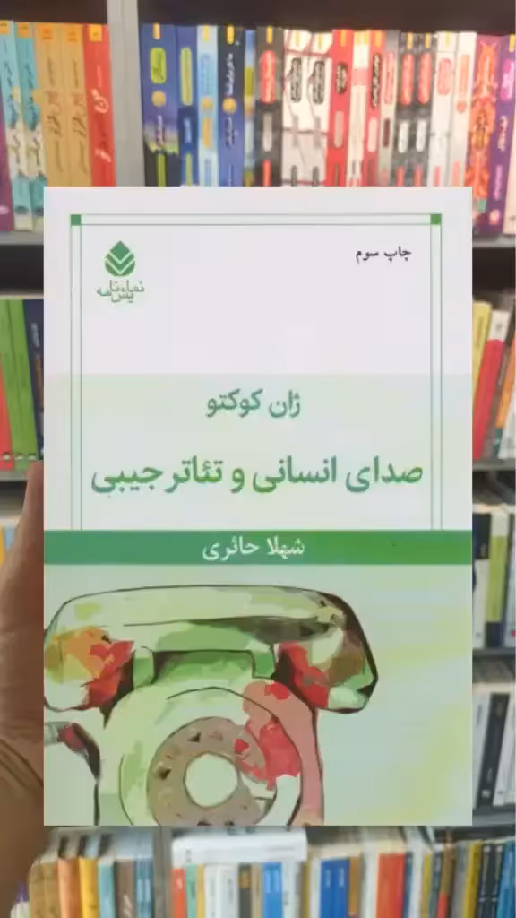 صدای انسانی و تئاتر جیبی قطره - بانک کتاب ماندگار-قیمت-خرید-کتاب-کمک-درسی-کنکور-دانشگاهی