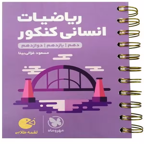 کتاب ریاضیات کنکور انسانی لقمه طلایی اثر مسعود غزالی بینا انتشارات مهروماه