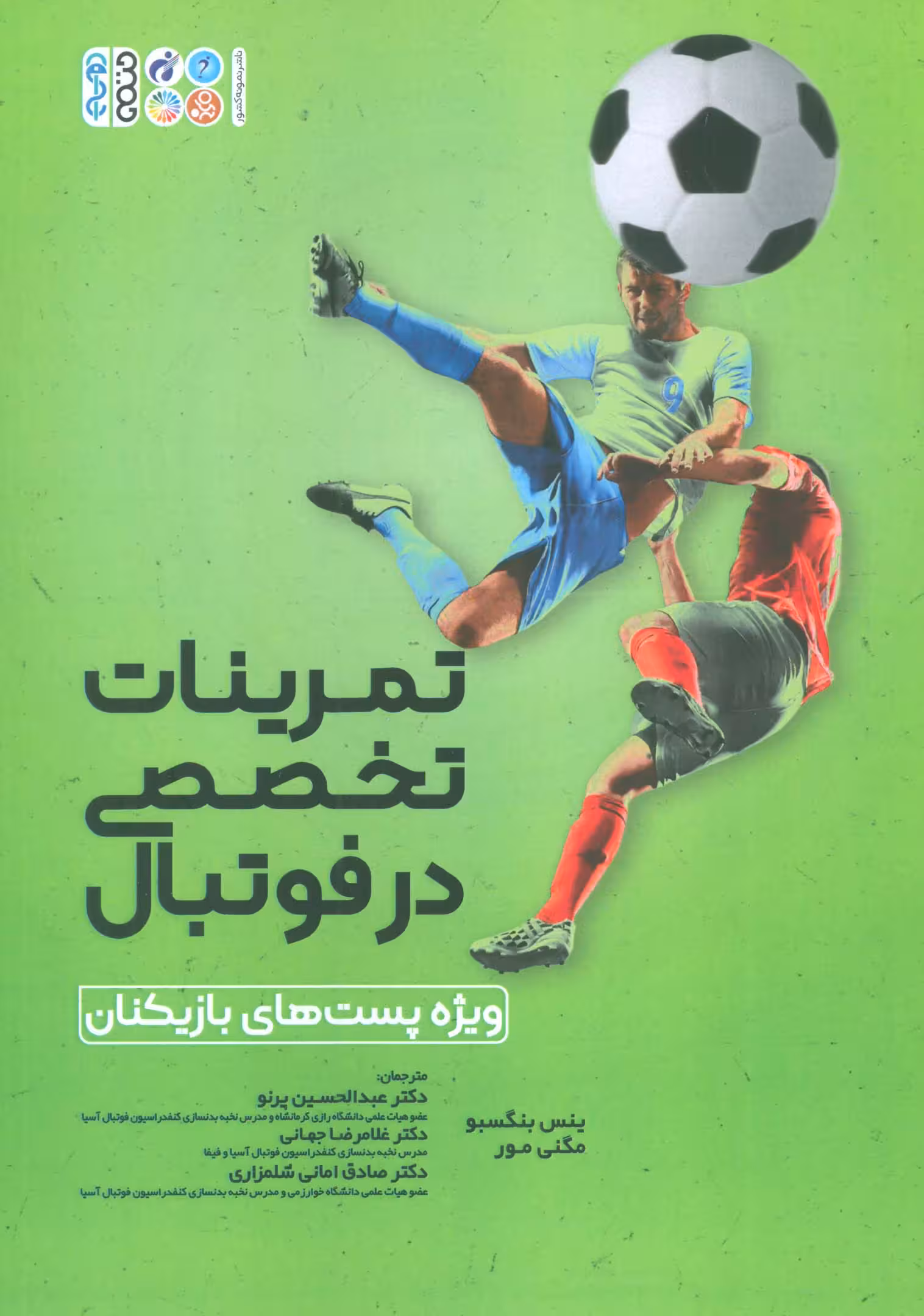 تمرینات تخصصی در فوتبال (ویژه پست های بازیکنان) - ناشربوک | خرید آنلاین کتاب