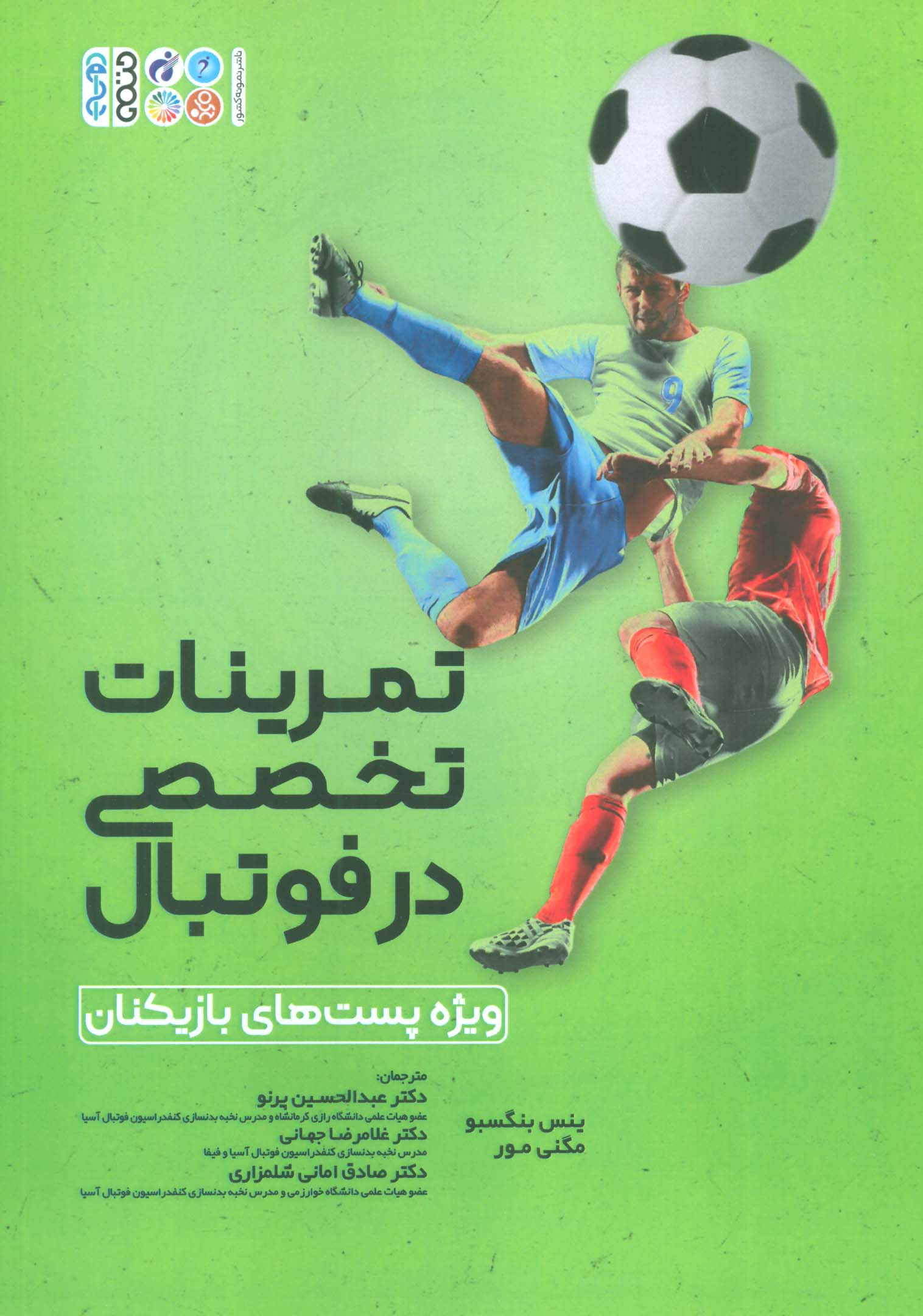 تمرینات تخصصی در فوتبال (ویژه پست های بازیکنان) - ناشربوک | خرید آنلاین کتاب