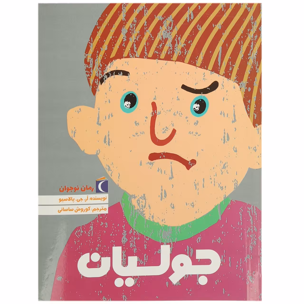 کتاب جولیان اثر آر جی پالاسیو