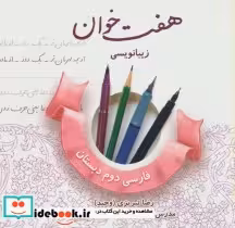 قیمت و خرید کتاب هفت خوان زیبا نویسی فارسی دوم دبستان | ایده بوک