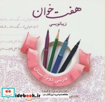 قیمت و خرید کتاب هفت خوان زیبا نویسی فارسی دوم دبستان | ایده بوک