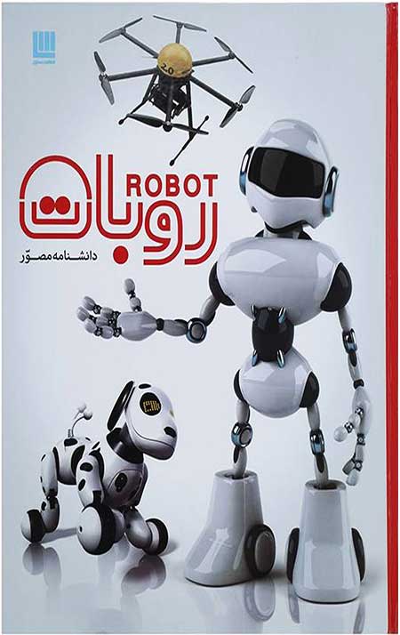 دانشنامه مصور روبات