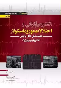 الکترومیوگرافی و اختلالات نوروماسکولار – شاپیرو 2021 جلد اول