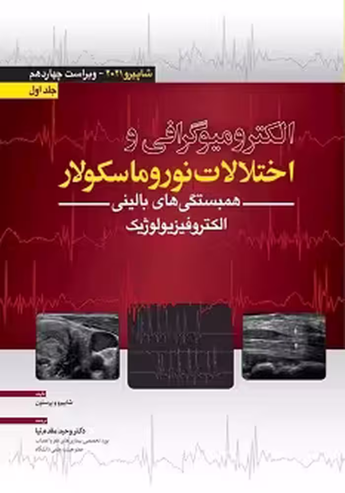 الکترومیوگرافی و اختلالات نوروماسکولار – شاپیرو 2021 جلد اول