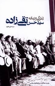 زندگی و زمانه سید حسن تقی زاده