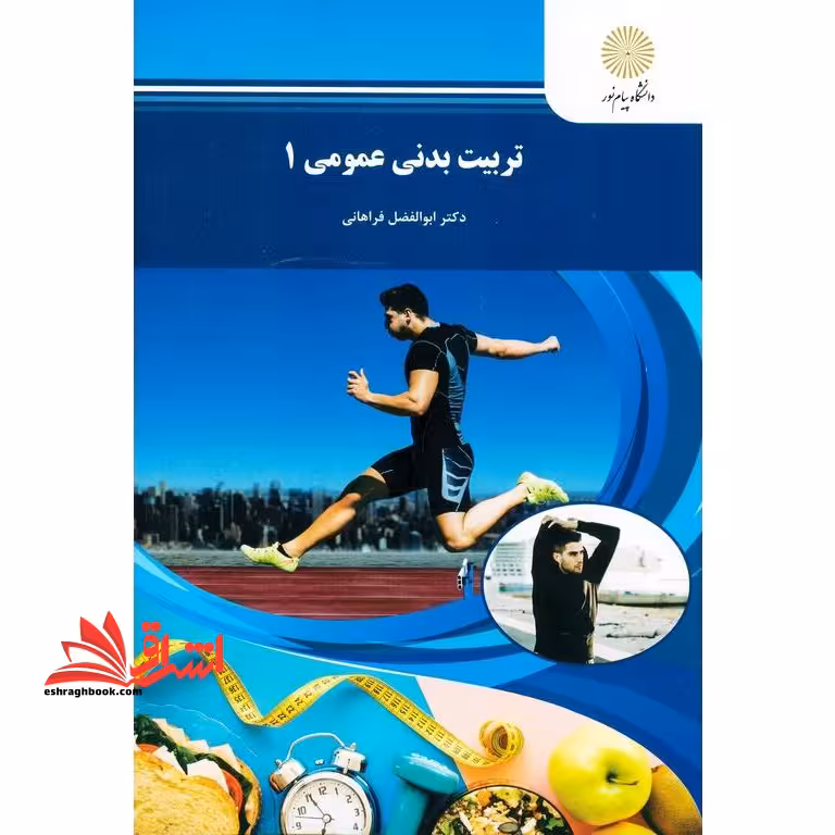 تربیت بدنی عمومی 1 (تربیت بدنی) - فروشگاه کتاب اشراق
