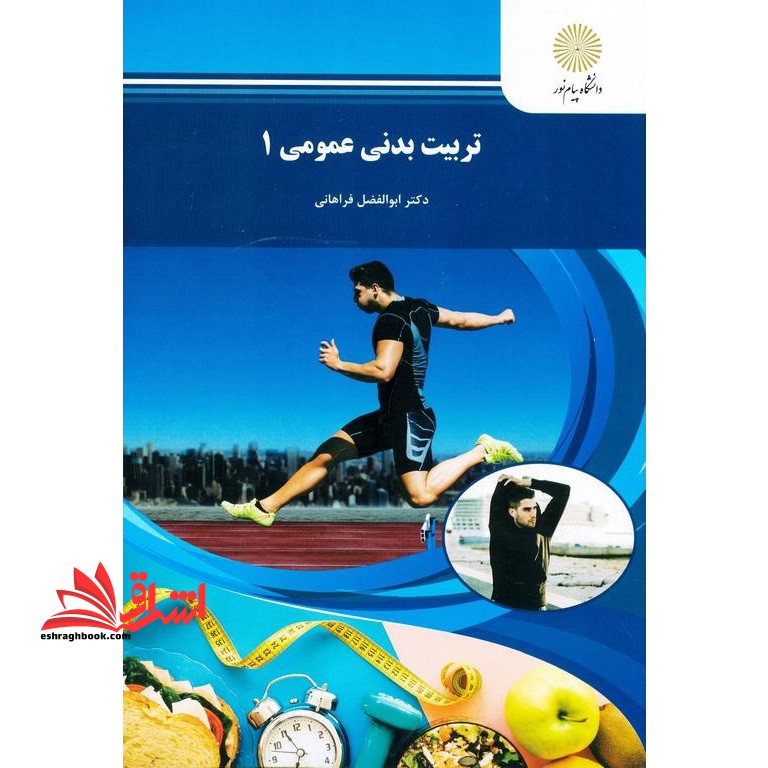 تربیت بدنی عمومی 1 (تربیت بدنی) - فروشگاه کتاب اشراق